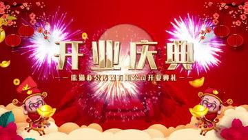 开业的视频