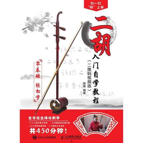 自学二胡视频,轻松入门，掌握经典曲目